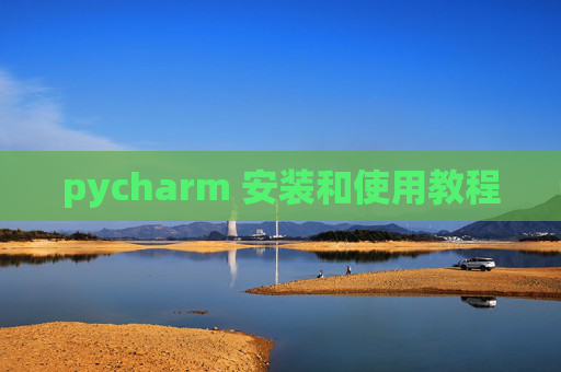 pycharm 安装和使用教程